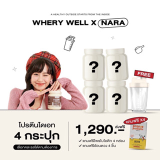 [มีวิธีทานให้+ส่งทุกวัน] whery well wheyprotein เวรี่เวล เวย์โปรตีน 4กระปุก + ของแถม