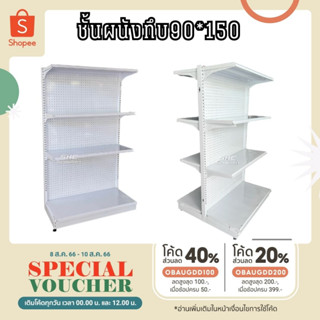 ⚠ชั้นวางสินค้าผนังพันชิ่ง⚠ หนึ่งด้าน และสองด้าน กว้าง 90 ลึก 40 สูง 150 ผนังชั้นสามารถเกี่ยวตะขอสำหรับแขวนสินค้าได้