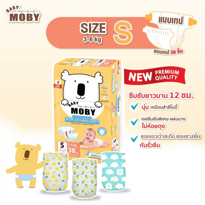 moby ผ้าอ้อมสำเร็จรูปแบบเทป แพมเพิส ไซส์NB และ S ราคาพิเศษ