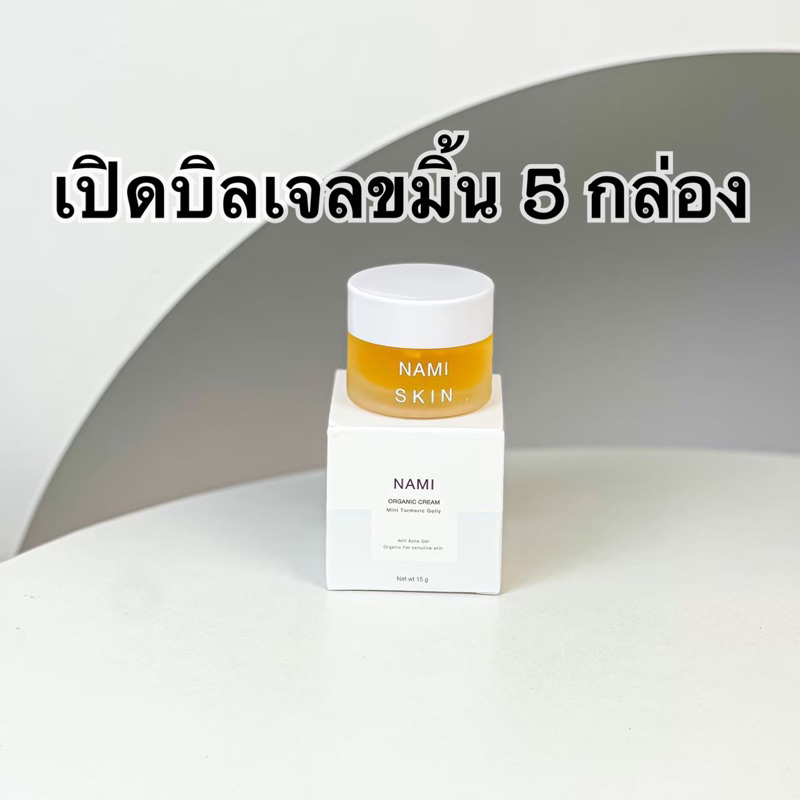 เรทเปิดบิลเจลขมิ้น 5 กระปุก (ของแท้ มีบัตร)