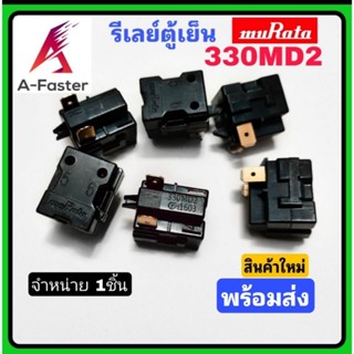 (Black) รีเลย์ตู้เย็น 330MD2 @1603 muRata 2 ขา รีเลย์ ตู้เเช่