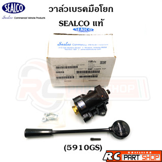 แฮนด์เบรค วาล์วเบรคมือโยก SEALCO แท้ (5900GS)