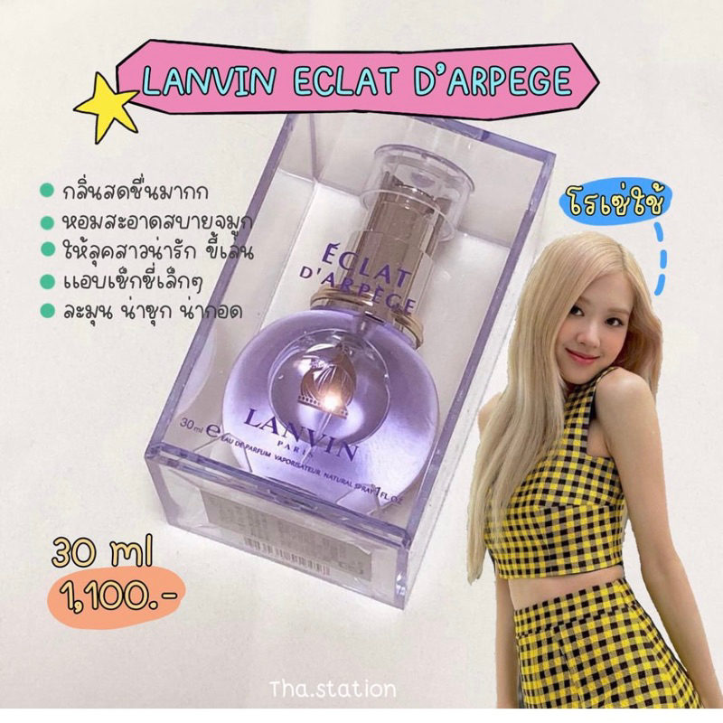 น้ำหอมโรเซ่—-🔮LANVIN ECLAT D’ARPEGE