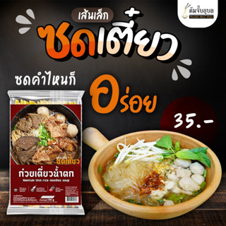 ก๋วยเตี๋ยวน้ำตก เส้นเล็ก