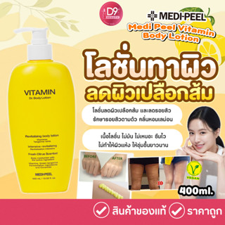 เมดิพีล MediPeel Medi Peel Vitamin Body Lotion 400 ml. โลชั่นทาผิว ผสมวิตามิน ผิวเปลือกส้ม ลดรอยสิว