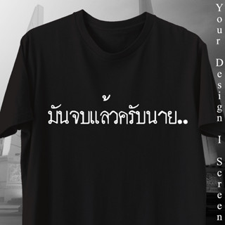 เสื้อยืดมันจบแล้วครับนาย การเมือง เนื้อผ้า cotton 100%