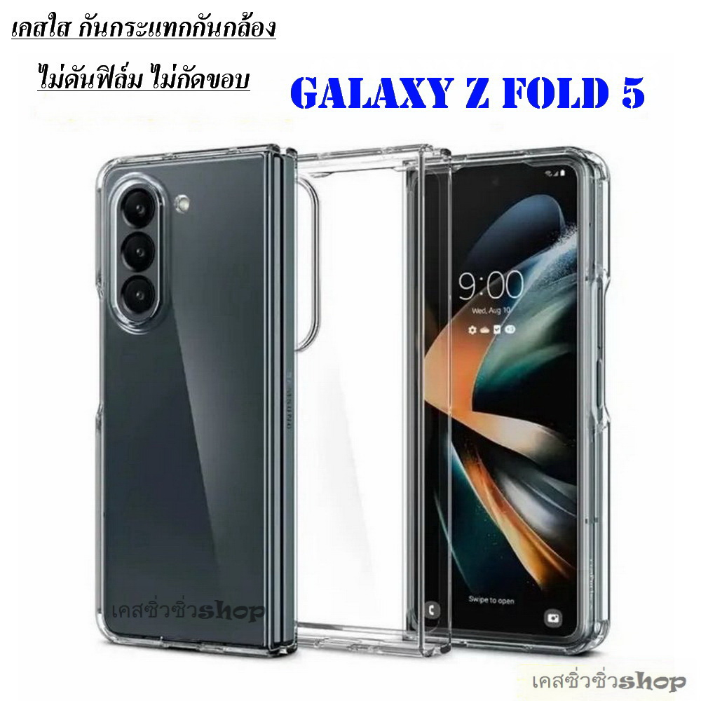 เคสใส เคส Samsung Z Fold 5/Z Fold5/ZFold5 เคสกันกระแทกกันกล้อง ไม่ลื่นมือ พร้อมส่ง