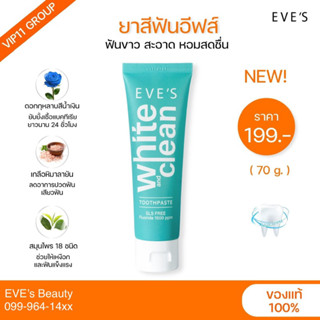 แท้💯%🪥อีฟส์ยาสีฟันสมุทรไพร | EVES White &amp; Clean Toothpaste | [แท้100%] EVES ยาสีฟัน อีฟส์ ไวท์ แอนด์ คลีนทูธเพลส