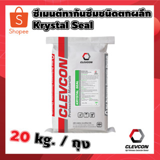 KRYSTAL SEAL ซีเมนทากันซึมชนิดตกผลึก 20Kg.