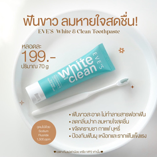 ยาสีฟันอีฟส์ ( มี  Sodium Fluoride 1,500 ppm  ฟันขาว ป้องกันฟันพุ ลดกลิ่นปาก เหงือกและรากฟันแข็งแรง )