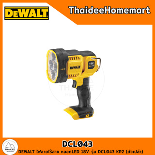 DEWALT ไฟฉายไร้สาย หลอดLED 18V. รุ่น DCL043 KR2 (ตัวเปล่า) รับประกันศูนย์ 3 ปี (ไม่มีตะขอ)