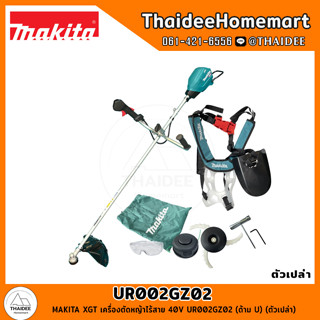 MAKITA XGT เครื่องตัดหญ้าไร้สาย 40V UR002GZ02 (ด้าม U) (ตัวเปล่า) รับประกันศูนย์ 1 ปี