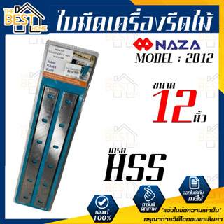 NAZA ใบมีดเครื่องรีดไม้ขนาด 12 นิ้ว  รุ่น 2012 เกรด HSS ใบมีด