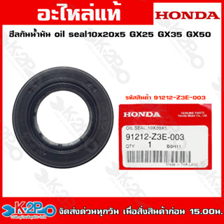 "HONDA ซีลกันน้ำมัน oil seal GX25 GX35 GX50 (91212-Z3E-003) ซีลกันน้ำมัน 10 x 20 x 5 มม. อะไหล่เครื่องตัดหญ้าHONDAแท้เบิ