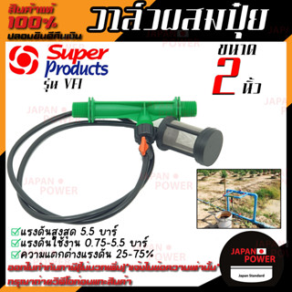 Super Products วาล์วผสมปุ๋ย แบบแวนจูรี่ รุ่น VFI ขนาด 2 นิ้ว  วาล์วดูดปุ๋ย