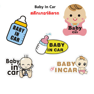 สติ๊กเกอร์ติดรถยนต์ Baby in car สติ๊กเกอร์เตือนรถยนต์สติ๊กเกอร์สติ๊กเกอร์รถยนต์ด้านหลังสติ๊กเกอร์คำเตือนสะท้อนแสง