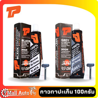 กาวทาปะเก็น ซิลิโคน ทนความร้อนสูง 343 องศา ยี่ห้อ TOP PERFORMANCE ขนาด 100g * กาวดำ และ กาวเทา