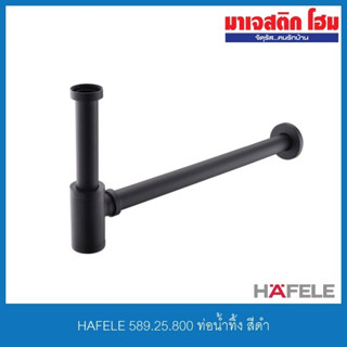 HAFELE 589.25.800 ท่อน้ำทิ้ง สีดำ