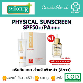 [EXP:22/02/2025] SMOOTH-E PHYSICAL SPF50+/PA+++ 40G (สีขาว). ครีมกันแดด