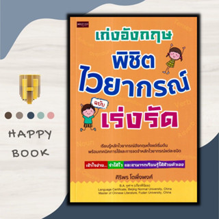 หนังสือ เก่งอังกฤษ พิชิตไวยากรณ์ ฉบับเร่งรัด : ภาษาอังกฤษ การใช้คำ ไวยกรณ์ภาษาอังกฤษ