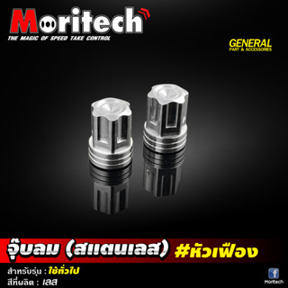 จุ๊บลม จุกลมสแตนเลส Moritech (หัวเฟือง) ใส่ได้ทั้งรถยนต์ และมอเตอร์ไซค์