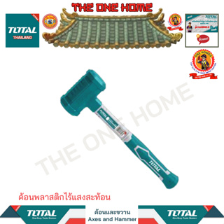 TOTAL ค้อนพลาสติกไร้แสงสะท้อน รุ่น THT79021 (สินค้ามีคุณภาพ..พร้อมจัดส่ง..)