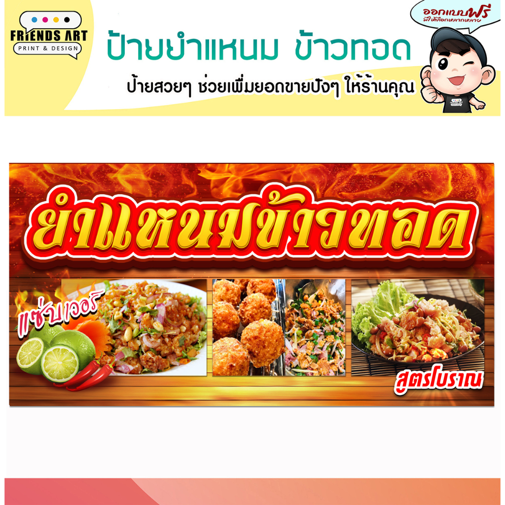 ป้ายไวนิล ร้านยำแหนมข้าวทอด ข้าวยำแหนมสด ป้ายสีสวย ภาพคมชัด 360 แกรม แข็งแรง!!!