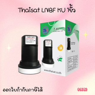 หัวรับสัญญาณจานดาวเทียม(Ku-band) Thaisat LNBF KU 1ขั้ว Uni -S1 รองรับดาวเทียมไทยคม KU ,Thaicom 5/6/8 กล่องห่อด้วยBubble