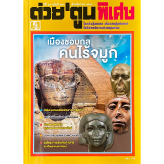 ต่วยตูน พิเศษ ฉบับ580 สิงหาคม2566