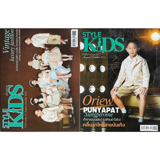 Style Kids ฉบับ 22 ส.ค.-ต.ค.65