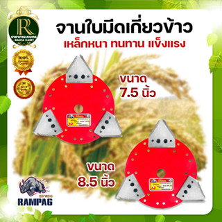 จานใบมีดเกี่ยวข้าว (จาน 7.5 นิ้ว/8.5 นิ้ว + ใบเกี่ยวข้าว 3ใบ) ตราRAMPAG ใบมีดตัดข้าว ใบมีดเกี่ยวข้าว จานยึดเอ็นตัดหญ้า