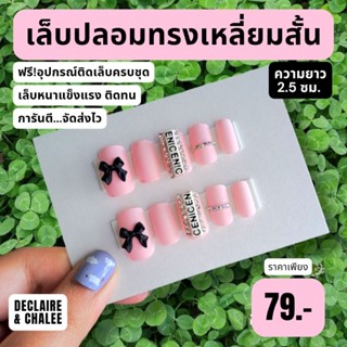 เล็บปลอม เหลี่ยมสั้น 2.5 ซม. BABY BALEN ฟรี!อุปกรณ์ติดเล็บครบชุด พร้อมส่ง