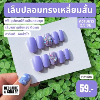 เล็บปลอม เหลี่ยมสั้น 2.5 ซม. LAVENDER QUEEN !อุปกรณ์ติดเล็บครบชุด พร้อมส่ง