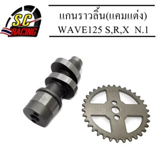 แกนราวลิ้น(แคมแต่ง) CNC แคมไล่เบา WAVE125 S,R,X ลูกเดิมวาวล์เดิม ไม่หลบวาวล์ N.1(แถมเฟืองเจาะ)