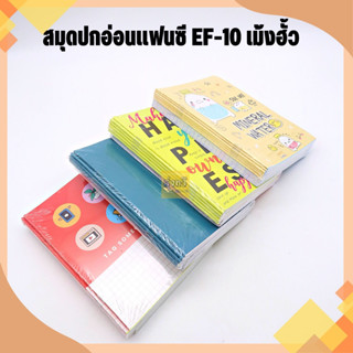 สมุดปกอ่อนแฟนซี EF-10 เม้งฮั้ว (โหล12เล่ม) สมุด สมุดปกอ่อนแฟนซี EF 10 สมุดปกอ่อนปกแฟนซี ขนาด 16*23.5 ซม.