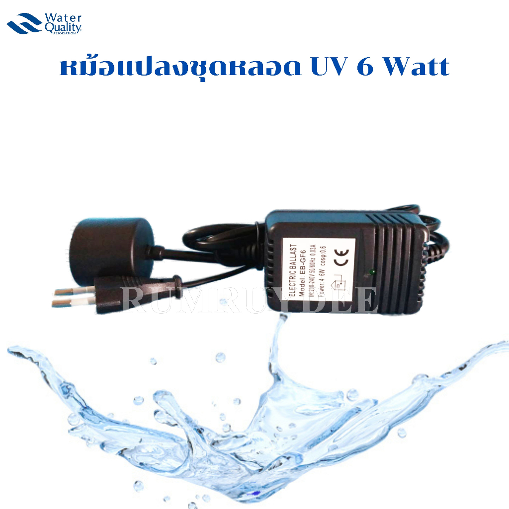 อะแด๊ปเตอร์ชุดหลอด UV 6 Watt