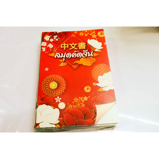 66สมุดคัดจีนเมล์ 10- MC799 60g 30ผ