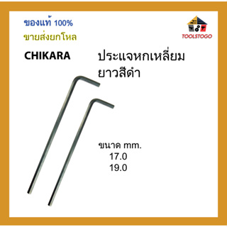 CHIKARA ประแจหกเหลี่ยมยาว สีดำ ขนาด mm. ขายส่งเป็นโหล เครื่องมือช่าง