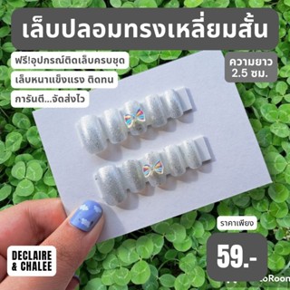 เล็บปลอม เหลี่ยมสั้น 2.5 ซม. BILLIONIARE QUEEN ฟรี!อุปกรณ์ติดเล็บครบชุด พร้อมส่ง