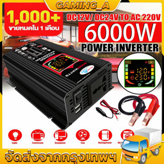 🚖พลังงานสูง6000W🚘GoodDay อินเวอร์เตอร์ 12V ถึง 220V จอแสดงผลดิจิตอลแบบเรียลไทม์ ปลั๊ก3ตา*1 พอร์ตUSB*2 แก้ไขคลื่นไซน์ ตัว