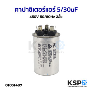 คาปาซิเตอร์แอร์ แคปรันแอร์ ทั่วไป 5/30uF 450V 50/60Hz 3ขั้ว อะไหล่แอร์