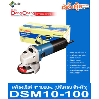 เครื่องเจียร์ 4นิ้ว 1020w. (ปรับรอบ ช้า-เร็ว) Dongcheng(DCดีจริง) DSM10-100 สินค้ามีคุณภาพ