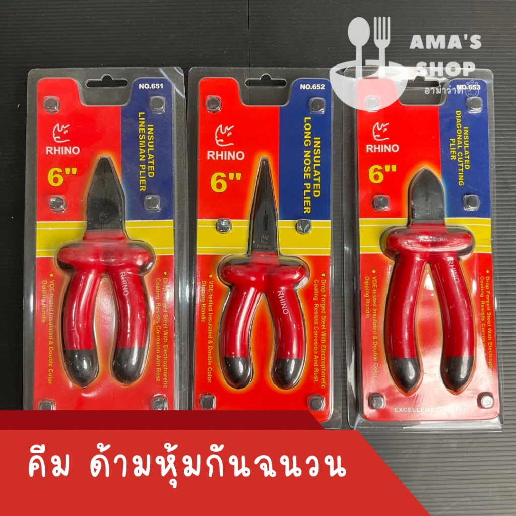 คีม ด้ามหุ้มกันฉนวน 6 นิ้ว 651 652 653