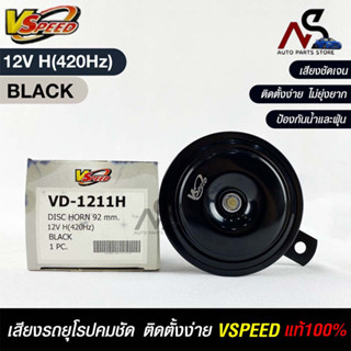 V-SPEED แท้ 💯%  แตรรถยนต์เสียงปิ้น รถยุโรป DISC HORN 92mm 12V H(420Hz) BLACK