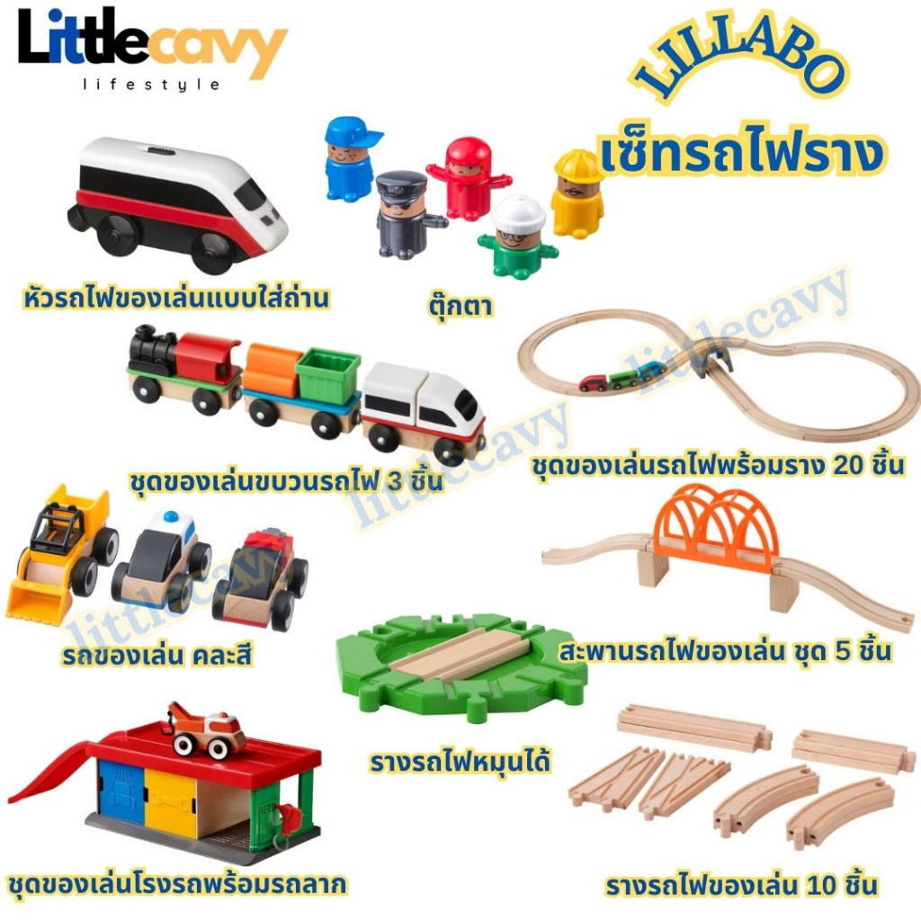 ชุดของเล่นขบวนรถไฟ LILLABO ลิลลาบู รถไฟ ของเล่นเด็ก