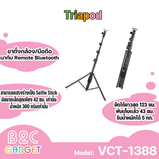 YUNTENG VCT-1388 ขาตั้งกล้อง /ไม้เซลฟี่ พร้อมรีโมทชัตเตอร์ เป็นขาตั้งกล้องแบบพกพาสะดวก