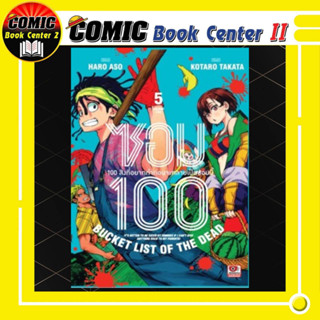 ซอม 100 - 100 สิ่งที่อยากจะทำก่อนจะเป็นซอมบี้ เล่ม 1-5