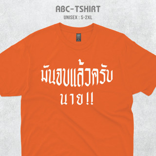 เสื้อยืดคอกลมสกรีนคำมันจบแล้วครับนาย!!