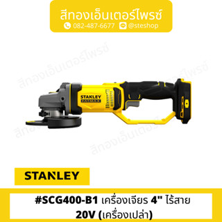 STANLEY #SCG400-B1 เครื่องเจียร 4" ไร้สาย 20V (เครื่องเปล่า)