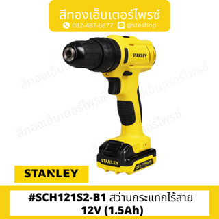 STANLEY #SCH121S2-B1 สว่านกระแทกไร้สาย 12V (1.5Ah)